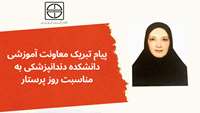پیام تبریک معاونت آموزشی دانشکده دندانپزشکی به مناسبت روز پرستار